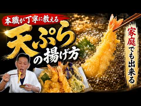 天ぷら屋の大将が教える 家庭で作る本格天ぷら
