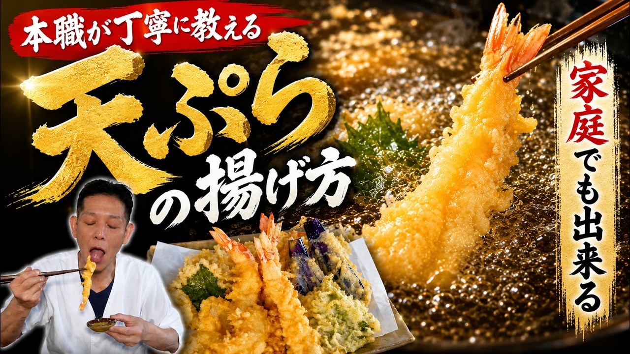 天ぷら屋の大将が教える 家庭で作る本格天ぷら