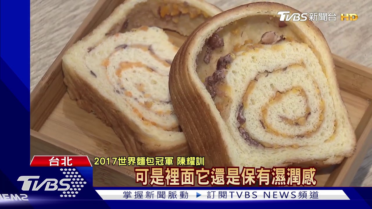 台冠軍師傅拚吐司! 紅豆粉粿PK丹麥鹹蛋黃