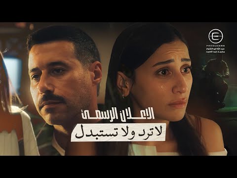 الإعلان الرسمي لمسلسل لا تُرد ولا تُستبدل