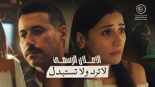 الإعلان الرسمي لمسلسل لا تُرد ولا تُستبدل