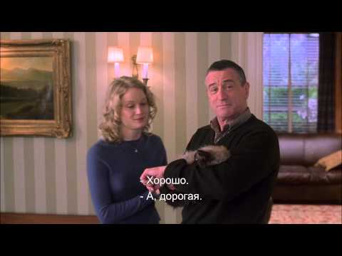 Знакомство с родителями - Trailer