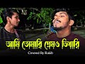 আমি তোমারি প্রেমও ভিখারি সুবীর নন্দী C