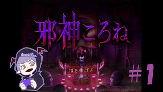 #10【夏休み企画・ホラー】Luciferの「邪神ころね」実況【Daemon’s】