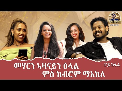 New Eritrean Interview with Kibrom Maekele  መሃርን ኣዛናይን ዕላል ምስ ስነጥበበኛ ክብሮም ማእከለ part 1