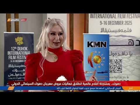 فيديو | Copy of تغطية زاكروس.. لفعاليات مهرجان #دهوك السينمائي الدولي
