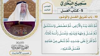 [265] حديث: وضعت لرسول الله ماءً يغتسل به فأفرغ على [كتاب الغسل - باب تفريق الغسل والوضوء]