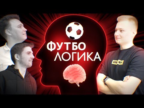 ФУТБОЛОГИКА! ft. НЕЧАЙ И ФИНИТО