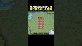 【鉄道建築】廃線後しばらく経ち錆び散らかした線路【マイクラ】