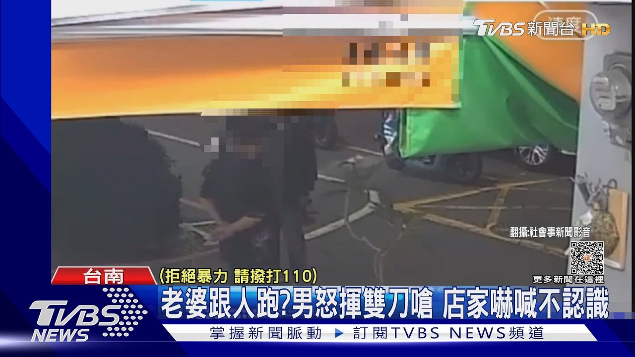 老婆跟人跑?男怒揮雙刀嗆 店家嚇喊不認識她