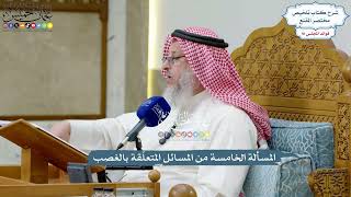 4215 - المسألة الخامسة من المسائل المتعلّقة بالغصب - عثمان الخميس