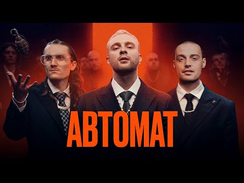 Video thumbnail for АВТОМАТ (MACHINE GUN)