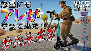 【War thunder】惑星にやって来た新しい乗り物