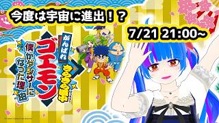 今度は宇宙に大進出！？がんばれゴエモンきらきら道中を実況配信＃1【がんばれゴエモン大集合】