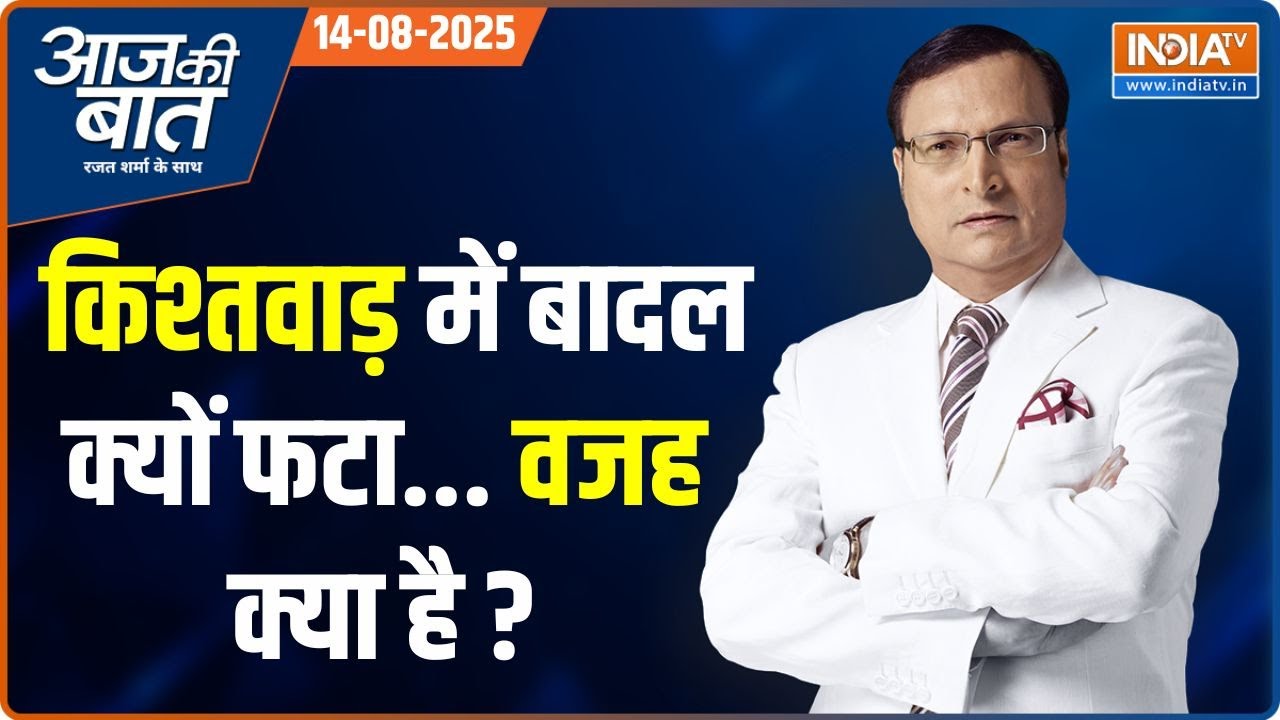Aaj Ki Baat: किश्तवाड़ में बादल फटा...46 मौत...कई लापता| Kishtwar Cloudburst | Him