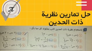 كورس حل تمارين المعاصر جبر الصف الثالث الثانوي