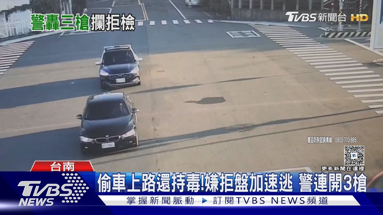 偷車上路還持毒！嫌回「只是毒品」加速逃　警連開3槍