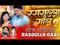 रसगुल्ला गाल दिखे लाल 2 Rasgulla Gal 2 Laxmikant Nanwanshi Anju 