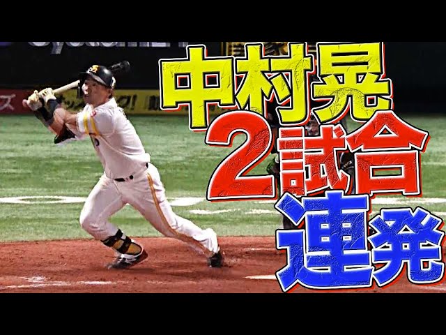 【山本由伸斬り】ホークス・中村晃 2試合連発の7号HR