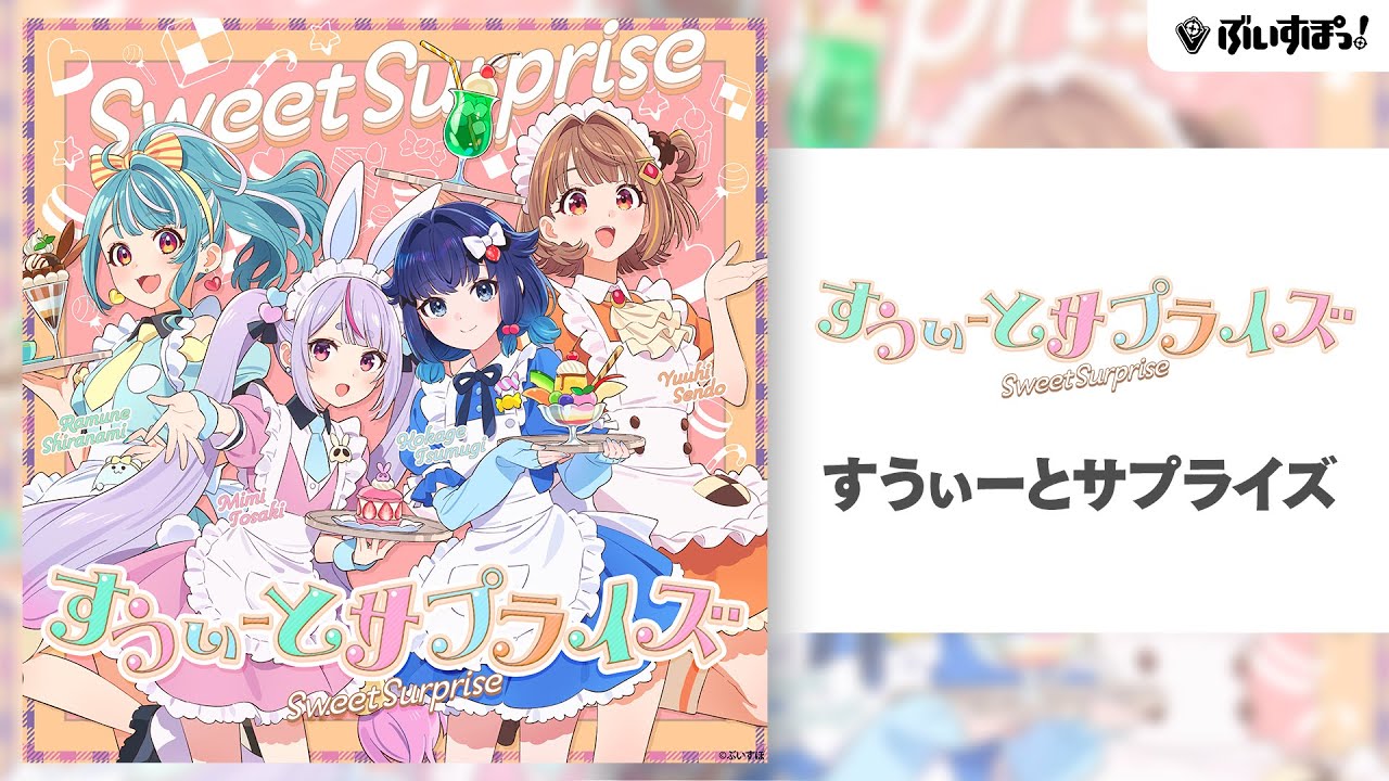 【ぶいすぽっ！】オリジナル曲『すうぃーとサプライズ』【兎咲ミミ / 白波らむね / 紡木こかげ / 千燈ゆうひ】