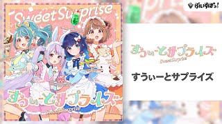 【ぶいすぽっ!】オリジナル曲『すうぃーとサプライズ』【兎咲ミミ / 白波らむね / 紡木こかげ / 千燈ゆうひ】