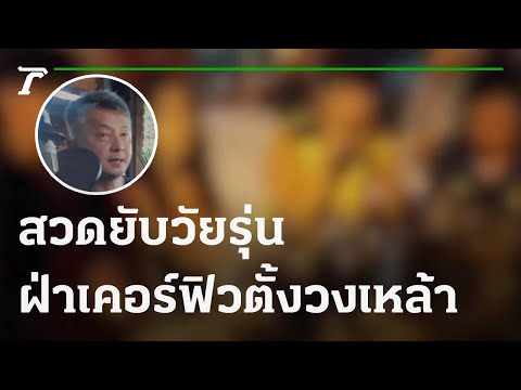 คลิกเพื่อดูคลิปวิดีโอ