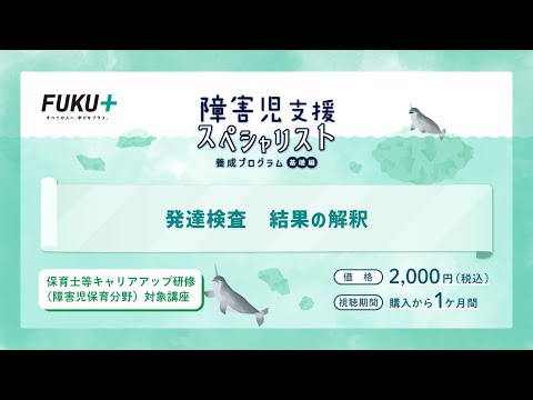 障害児支援スペシャリスト養成プログラム「第11回 　発達検査 結果の解釈」【紹介動画】