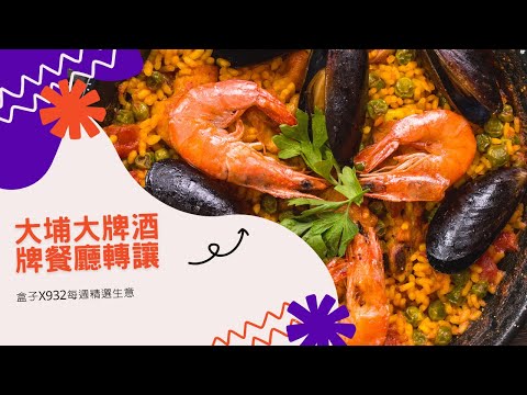 生意｜大埔區大牌酒牌餐廳轉讓｜盒子BRYAN｜每週精選生意推介 EP85 #大埔 #大牌 #酒牌