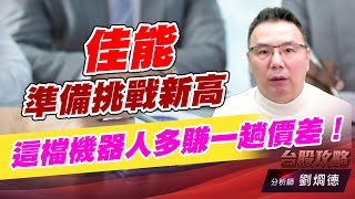 佳能準備挑戰新高，這檔機器人多賺一趟價差！｜台股攻略｜劉烱德 (圖)