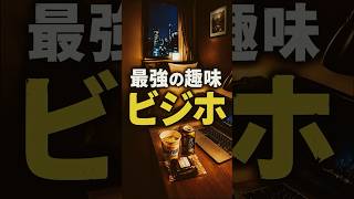 「ビジホ」という最強の趣味