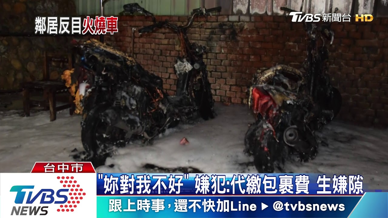 鄰居嫌隙!婦人氣得倒汽油 放火燒2機車