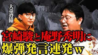 - 【大童澄瞳×岡田斗司夫】中編_オタク2人が宮崎駿監督と庵野秀明に爆弾発言w【切り抜き】