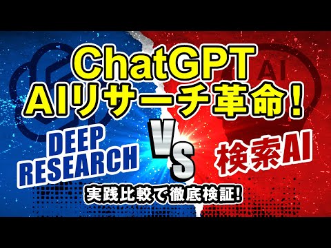 【OpenAI最新発表】ChatGPT新機能「Deep Research」とは？特徴・性能を徹底解説！ サムネイル
