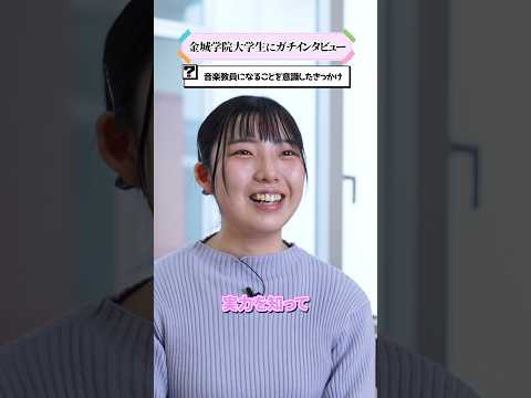 【学生インタビュー】音楽教員になろうと思ったきっかけ #shorts