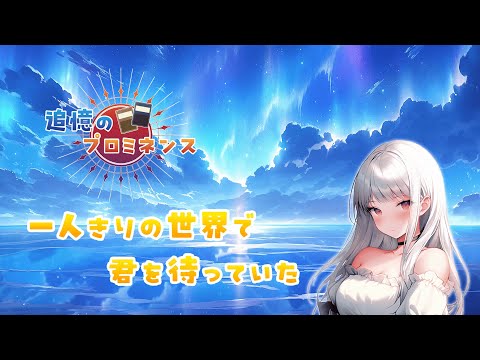 追憶のプロミネンス video thumbnail