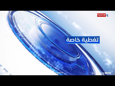 شاهد بالفيديو.. تغطية خاصة مع علي الربيعي