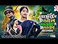 গাছের ডালে কাউয়া ডাকে Gaser Dale Kawaa Dake Singer Rabiya Kha