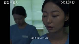 영화 [인플루엔자] 메인 예고편