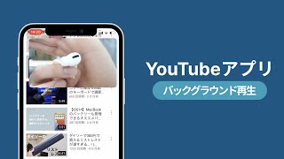 【最新版】簡単にYouTubeのバックグラウンド再生ができるアプリ！ピクチャーインピクチャー