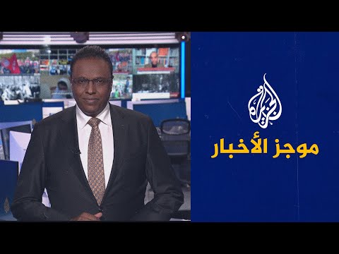 موجز الأخبار – الثالثة صباحا 06 03 2023