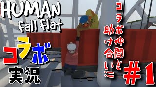 【Human Fall Flat】コラボ仲間と助け合い！【コラボ】：＃１