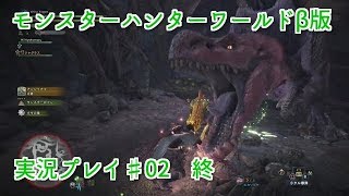 モンスターハンターワールドβ版【小声で】実況プレイ♯02 終