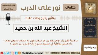 صورة أقوال وأكاذيب عن الإمام محمد بن عبد الوهاب - الشيخ بن حميد - مشروع كبار العلماء