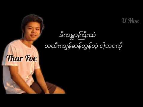 thar foe   အရမ်းမိုက်
