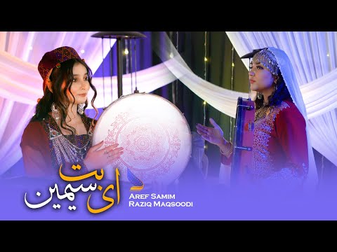 Ay Buti Semin - Aref Samim & Raziq Maqsoodi Hazaragi Official Music 4K | ای بت سیمین آهنگ هزارگی