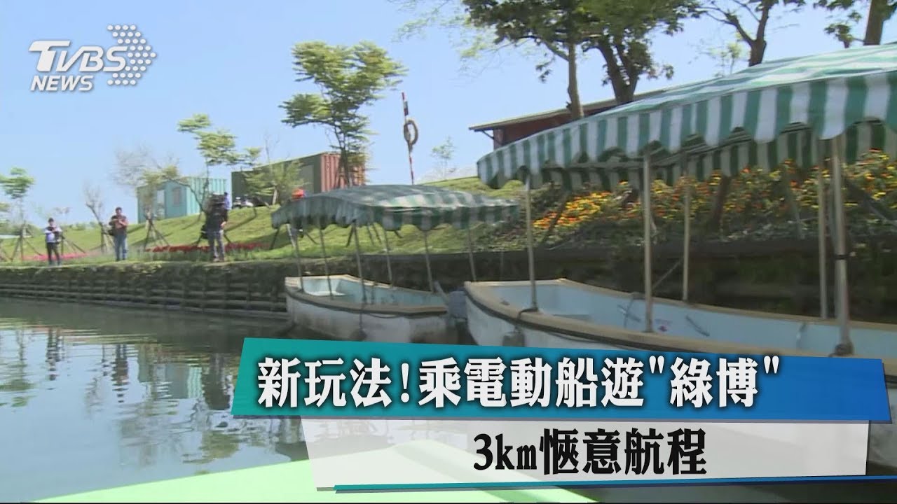 新玩法！乘電動船遊「綠博」　3km愜意航程