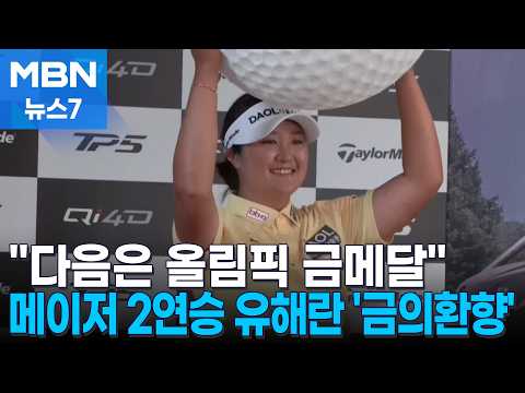 메이저 2연승 빛난 유해란 '금의환향'