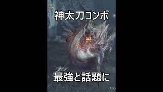 【太刀使い超重要！！】知らないと大損する太刀の小技【モンハンワイルズ】#shorts
