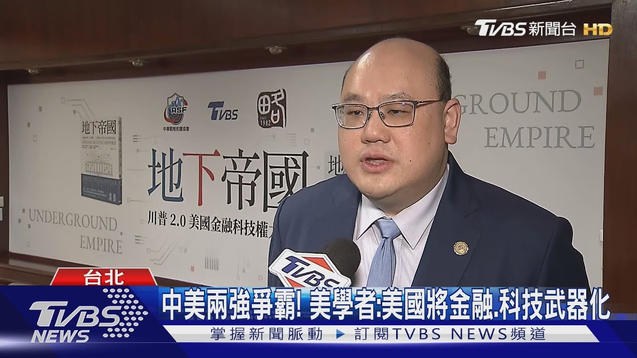 世界經濟武器化! 美國學者出書談「美地下帝國」