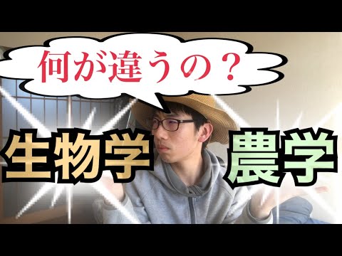 生物生産学科 【進路選択】理学部生物学科と農学部の違いを知りたい！